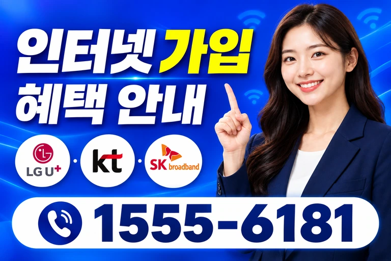 대전시 중구 문화동 인터넷 가입 혜택 안내