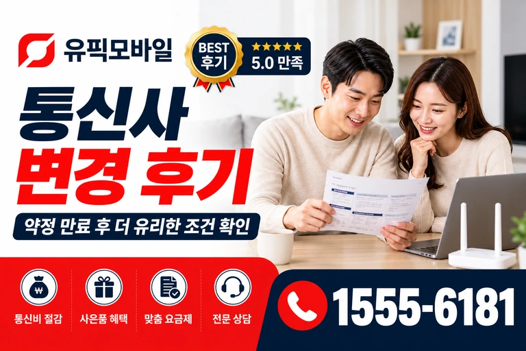 대전시 중구 문화동 통신사 변경 후기