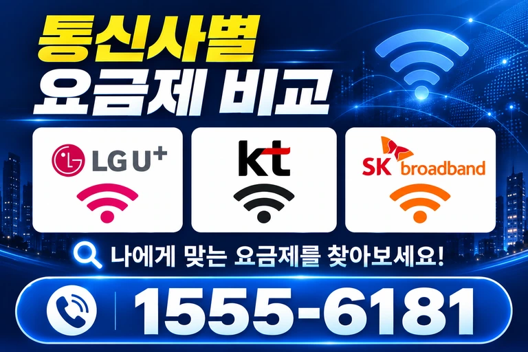대전시 중구 문화동 통신사별 요금제 비교